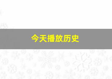 今天播放历史