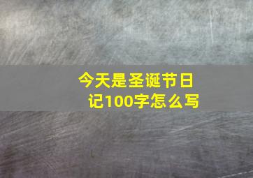 今天是圣诞节日记100字怎么写