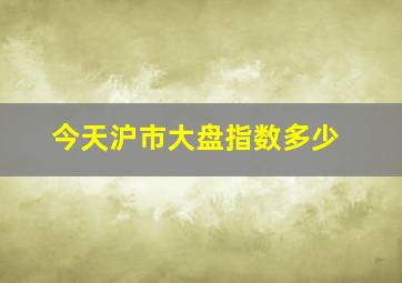 今天沪市大盘指数多少