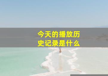 今天的播放历史记录是什么