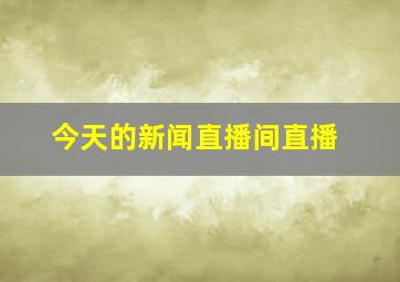 今天的新闻直播间直播