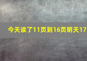 今天读了11页到16页明天17