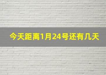 今天距离1月24号还有几天