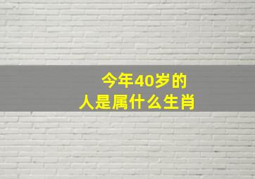 今年40岁的人是属什么生肖