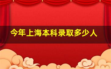 今年上海本科录取多少人