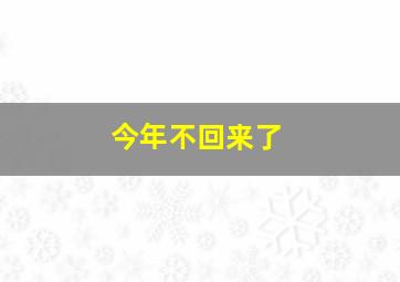 今年不回来了