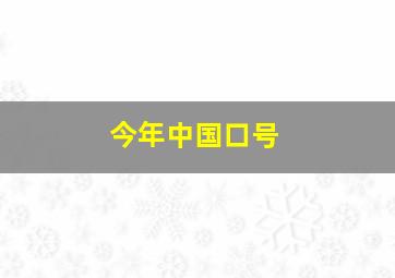 今年中国口号