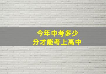 今年中考多少分才能考上高中