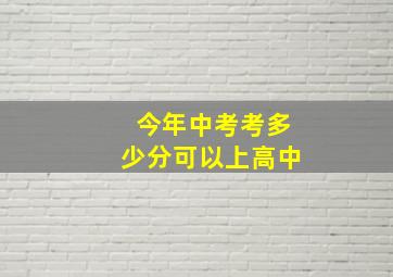 今年中考考多少分可以上高中