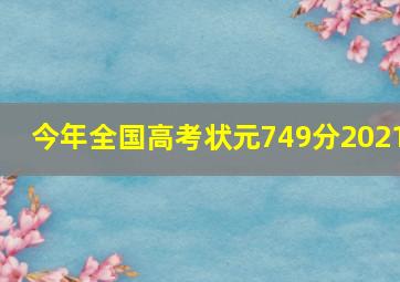 今年全国高考状元749分2021