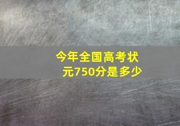 今年全国高考状元750分是多少