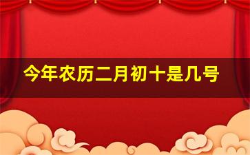 今年农历二月初十是几号