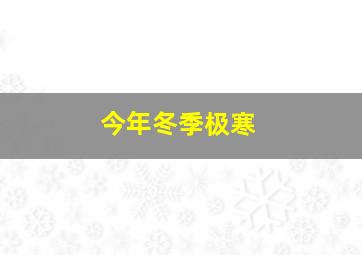 今年冬季极寒