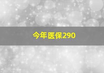 今年医保290