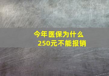 今年医保为什么250元不能报销