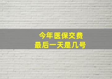 今年医保交费最后一天是几号