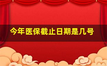 今年医保截止日期是几号