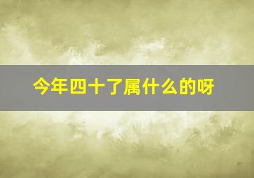 今年四十了属什么的呀