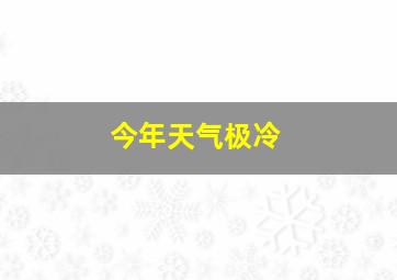 今年天气极冷