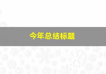 今年总结标题