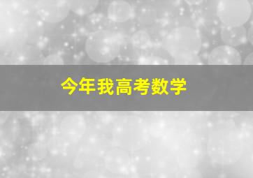 今年我高考数学