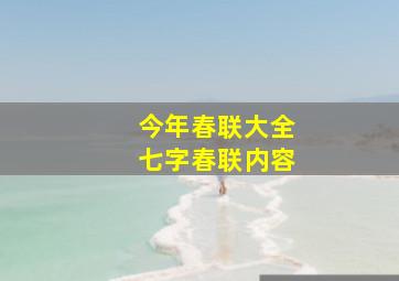 今年春联大全七字春联内容