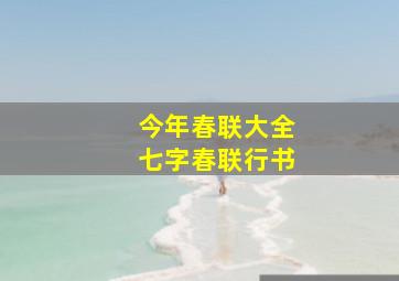 今年春联大全七字春联行书