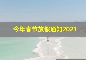 今年春节放假通知2021