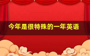 今年是很特殊的一年英语