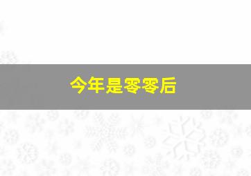 今年是零零后