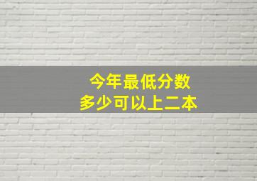 今年最低分数多少可以上二本