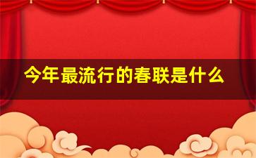 今年最流行的春联是什么