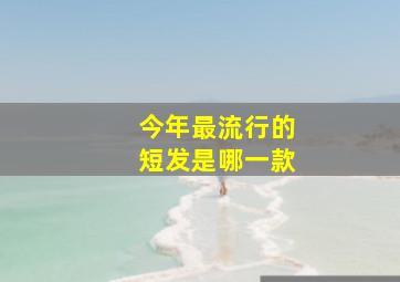 今年最流行的短发是哪一款