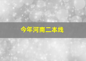 今年河南二本线