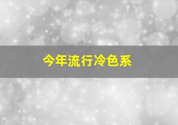 今年流行冷色系