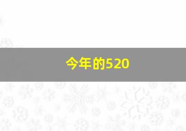 今年的520