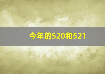 今年的520和521