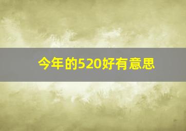 今年的520好有意思