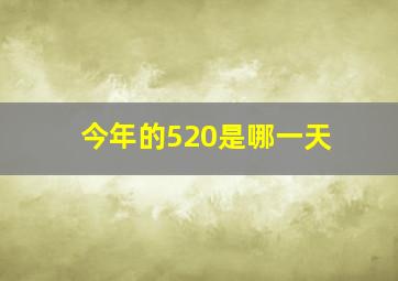 今年的520是哪一天