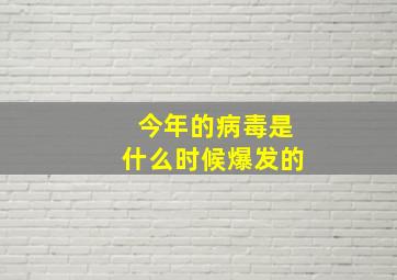 今年的病毒是什么时候爆发的