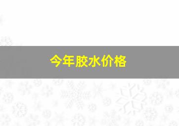 今年胶水价格