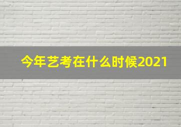 今年艺考在什么时候2021