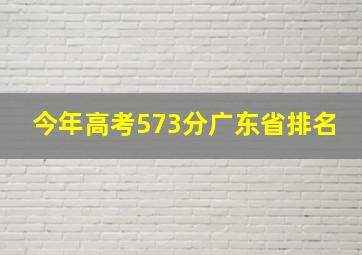 今年高考573分广东省排名