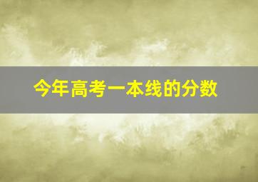 今年高考一本线的分数