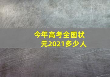 今年高考全国状元2021多少人