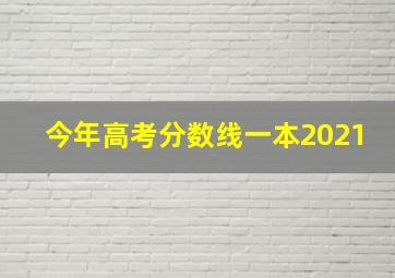 今年高考分数线一本2021