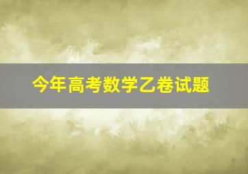 今年高考数学乙卷试题