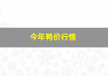 今年鸭价行情