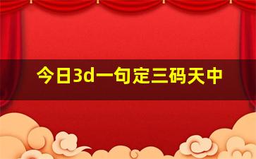 今日3d一句定三码天中