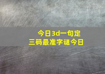 今日3d一句定三码最准字谜今日